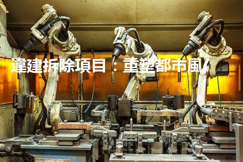 違建拆除項目：重塑都市風(fēng)貌，共建和諧家園